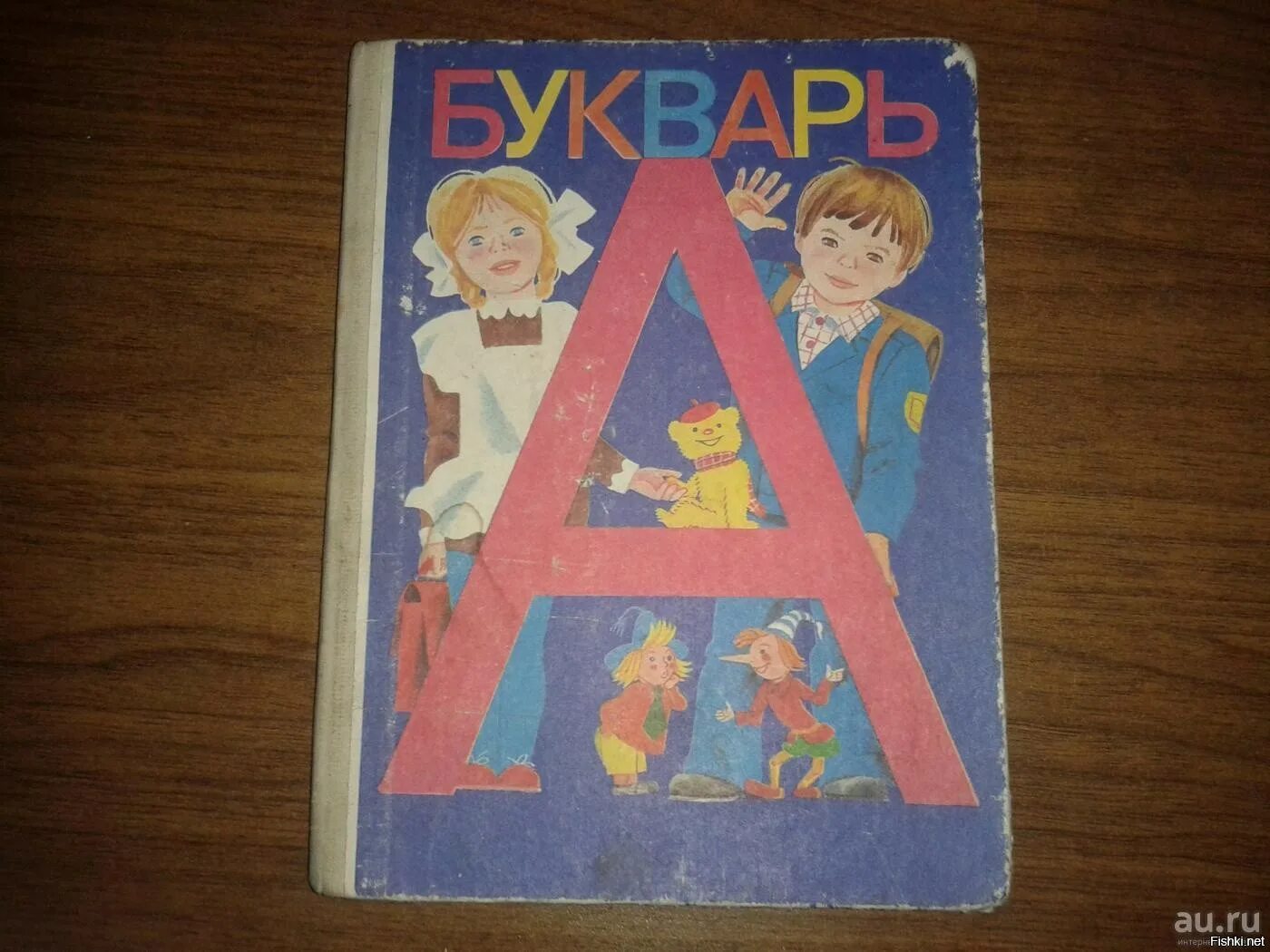 Включить букварь. Букварь Горецкий 1990. Букварь 1 класс старый. Советская Азбука. Азбука книга Советская.