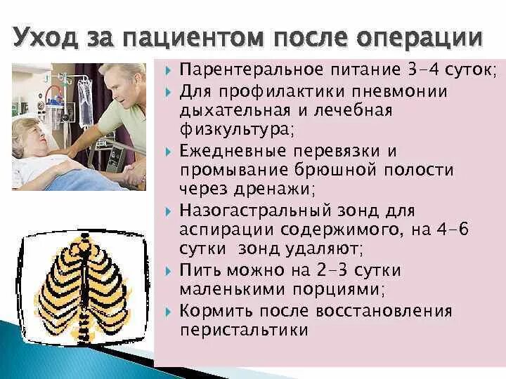 Особенности ухода за больными после абдоминальных операций. Уход за пациентами после операции на органах брюшной полости. Уход за больными после операции на брюшной полости. Рекомендации пациенту после операции. Больным после операции послеоперационный