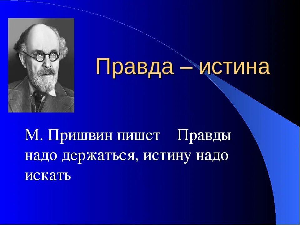 Правда покажи. Правда и истина. Правды надо держаться истину надо искать. Правды надо держаться истину надо искать эссе. Пришвин м. м берендеева чаща.