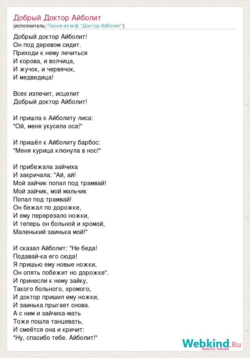 Песня быть врачом. Доктор Айболит песня. Доктор Айболит текст. Слова песни доктор Айболит. Стих доктор Айболит текст.