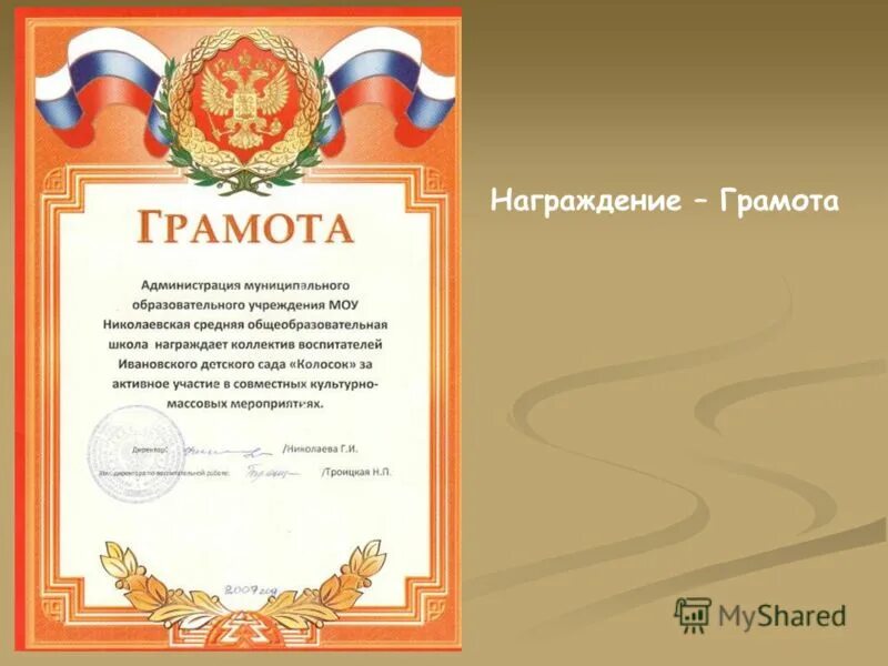 музыка для награждения грамотами. музыка для награждения грамотами. грамоты комитета по образованию. музыка для награждения грамотами. награждается участница команды.