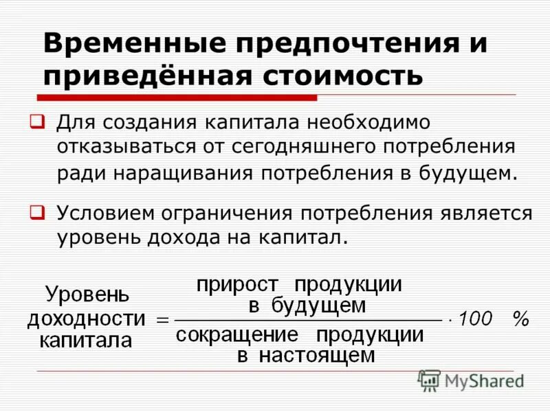 Предельная норма временного предпочтения. Временные предпочтения. Временные предпочтения. Предельная норма временного предпочтения. Временное предпочтение в экономике.