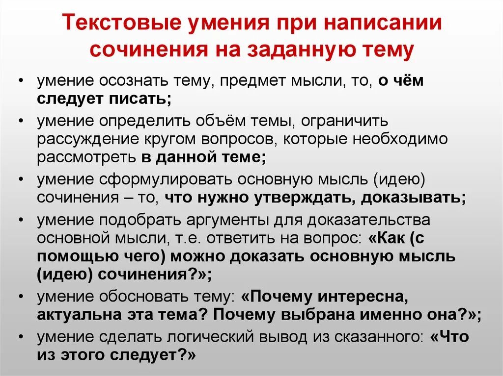 Сочинение рассуждение живое общение. Текстовые умения. Написание текстов умения и навыки. Сочинение на заданную тему. Написание сочинения.