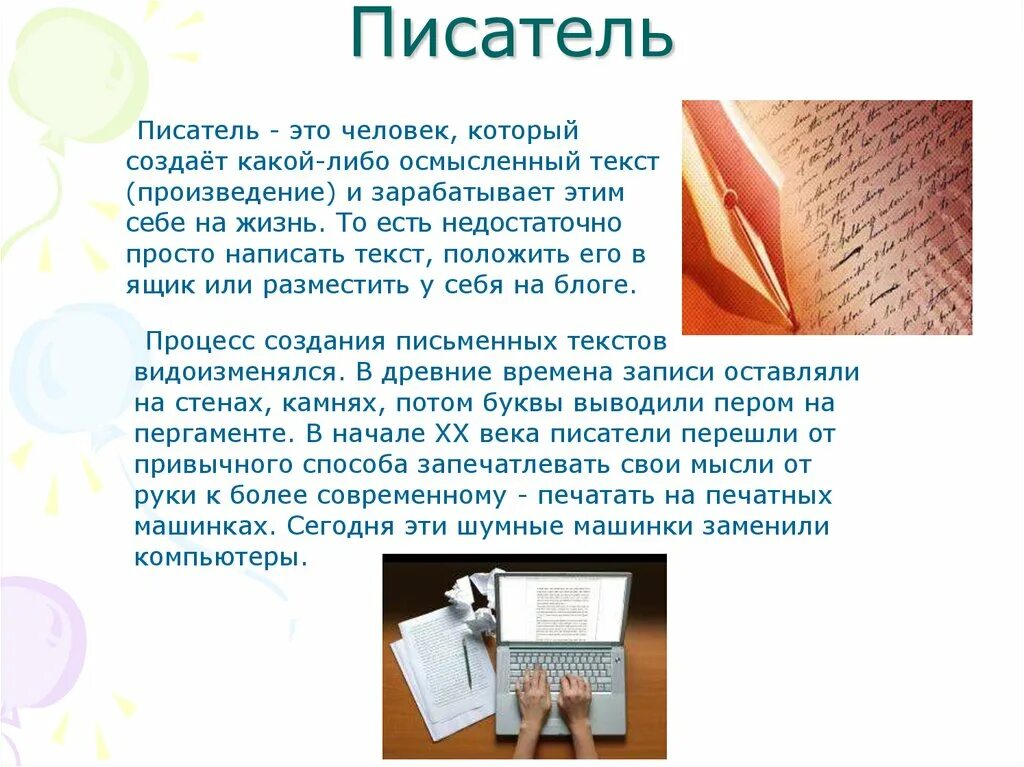 Просто писатель текст. Профессия писатель описание. Писатель это определение. Профессия писатель для детей. Рассказывать о профессии писателя.