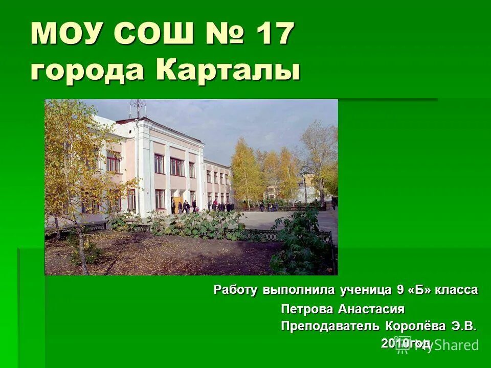 Школа 17 карталы