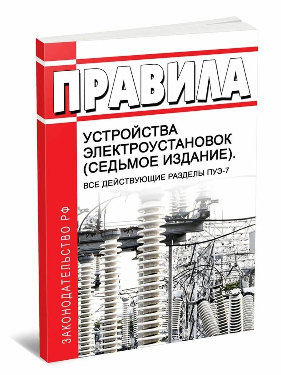 Новый птээп 2023. ПУЭ издание 6е, 7е. Правила устройства электроустановок ПУЭ 7-Е издание. ПУЭ 6, 7-Е издание. ПУЭ-7 книга.