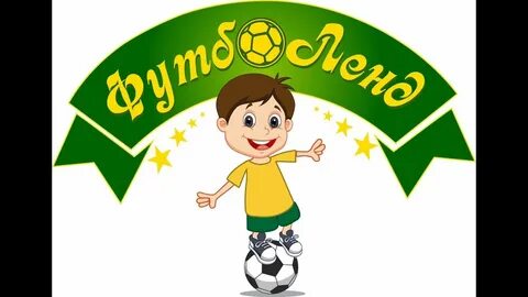 Футбол название