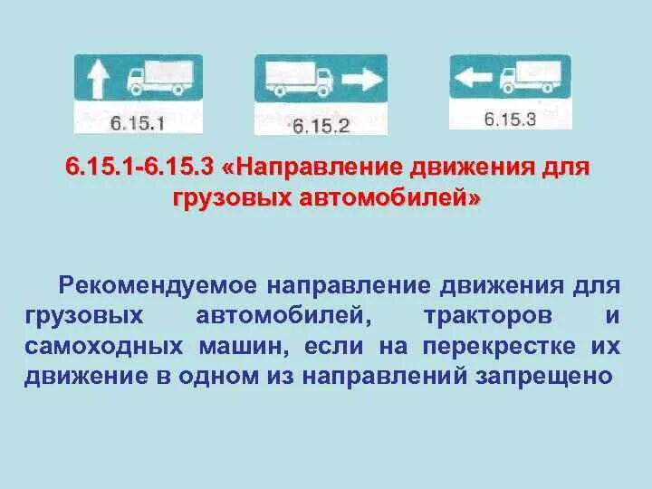 М 1 это какое направление. 6.15.1 - 6.15.3. "Направление движения для грузовых автомобилей".. Направление движения для грузовых автомобилей. Знак направление движения для грузовых автомобилей. Рекомендуемое направление движения для грузовых автомобилей.