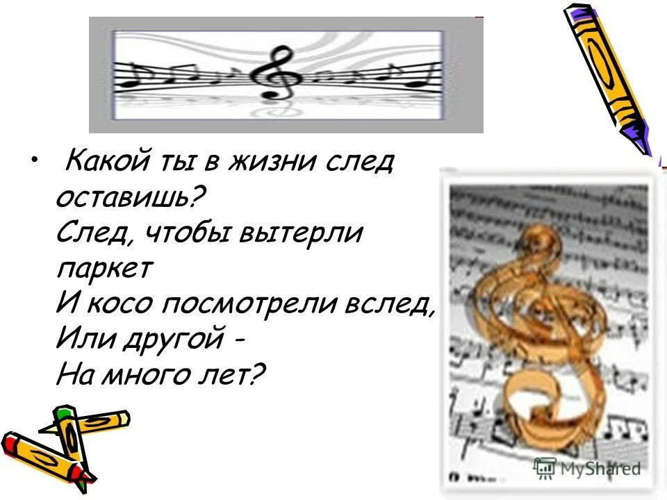 Как мы понимаем современность. Какой ты в жизни след оставишь след чтобы вытерли паркет. Какой ты в жизни след оставишь. Вечные сюжеты в Музыке. Как мы понимаем современность в Музыке.