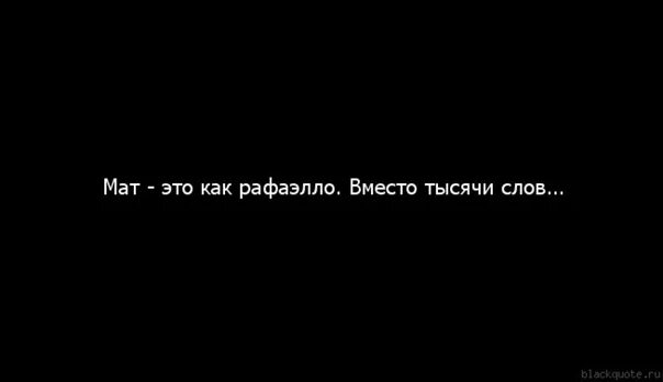 Цитаты с матом. Цитаты с матом короткие. высказывания про мат. цитаты с матом со смыслом.