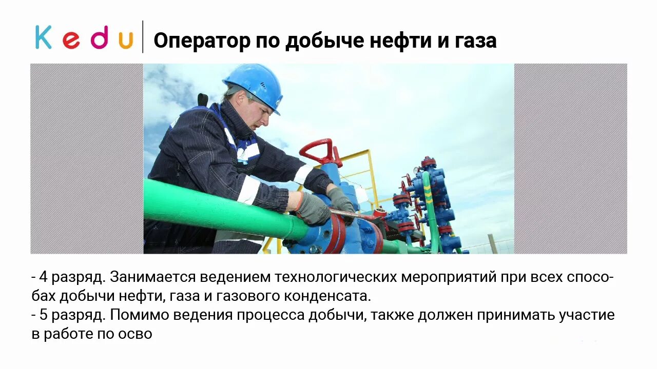 Разряды операторов по добыче нефти. Оператор по добыче нефти и газа 5 разряда. Профессия оператор добычи нефти и газа. Обязанности оператора по добыче нефти. Оператор по добыче нефти, ГАЗ.