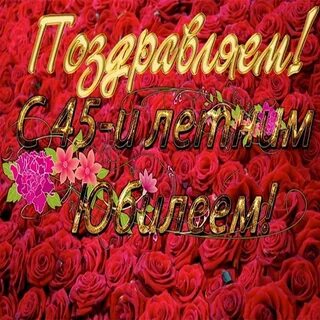 С 45 летием женщине юмором прикольное поздравление