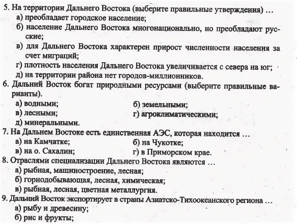 Тесто дальний восток 9 класс. Дальний Восток тест 9 класс география. Дальний Восток 8 класс география тест. Дальний Восток контрольная работа 9 класс. Тест по географии 8 класс Дальний Восток.