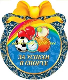 Поздравление спортсменов с соревнованиями