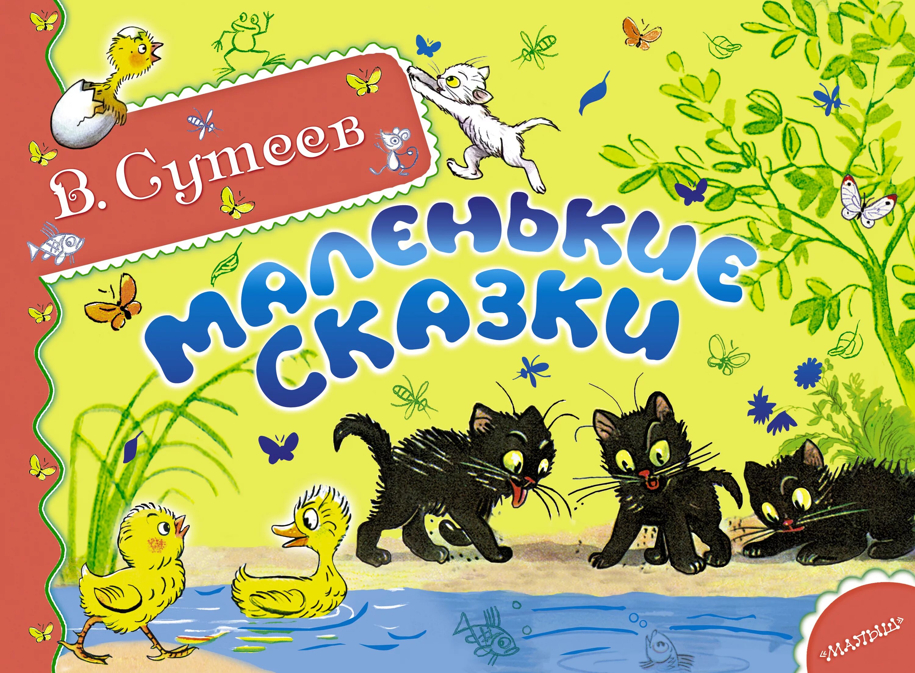 Сказки про маленьких детей. Маленькие сказки книга книги Владимира Сутеева. Обложки книжек сказок Сутеева. Сутеев сказки Издательство малыш. В. Сутеев "маленькие сказки".