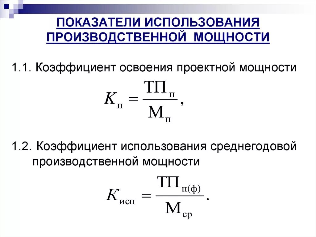 Эффективная производственная мощность