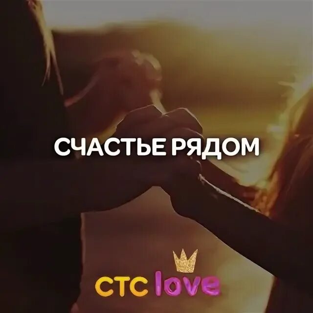 А счастье было рядом глава. Счастье быть рядом. Счастье есть и оно рядом. Счастлива рядом с ним. Счастье оно рядом.