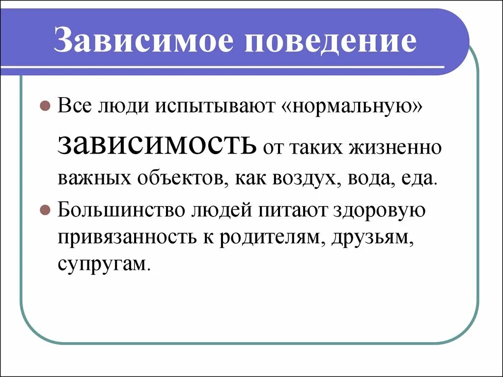 Возраст зависимое. Зависимое поведение. Созавистмое поведение. Зависимое поведение личности. Зависимое поведение поведение.