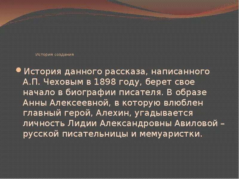 Правильно ли поступили герои чехов о любви. История создания о любви Чехов. Образ Анны Алексеевны в рассказе о любви.