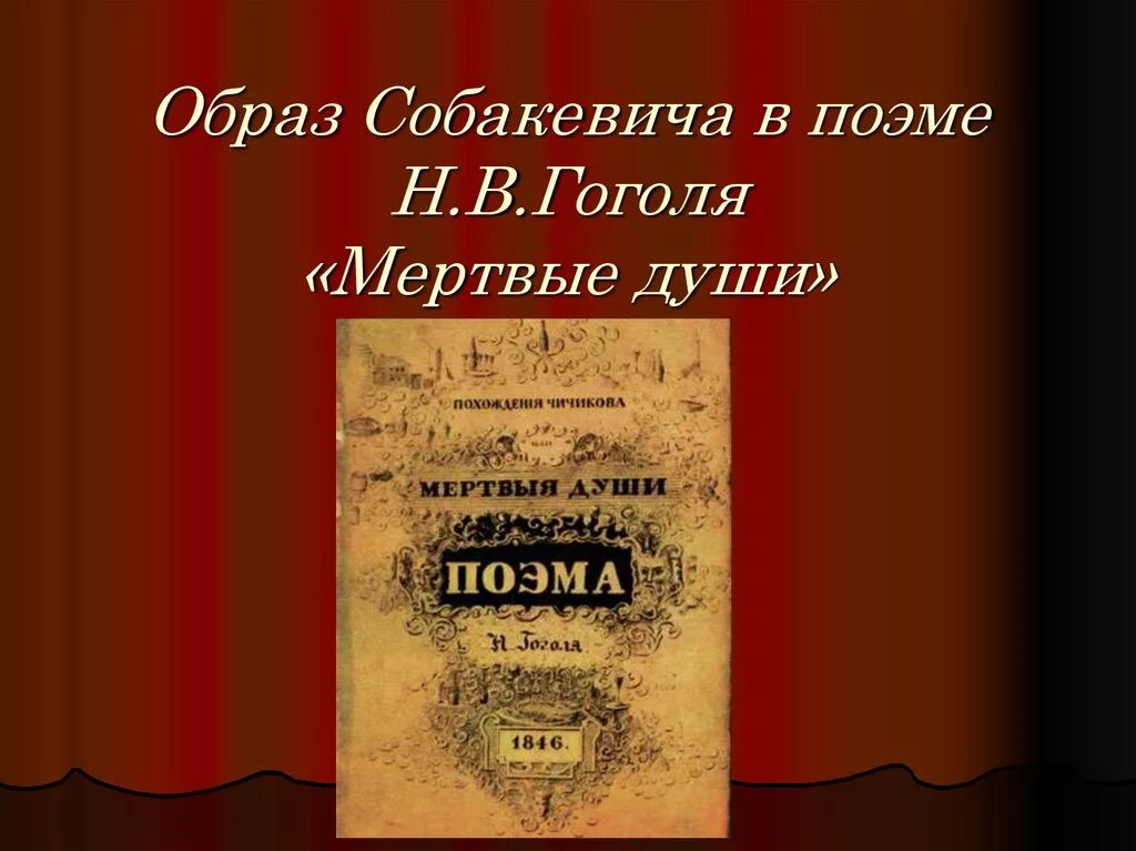 Главная тема в поэме гоголя мертвые души. Собакевич (н.в. Гоголь «мертвые души»). Степень культуры Собакевича. Образ Собакевича мертвые души. Образ Собакевич в поэме мертвые души.