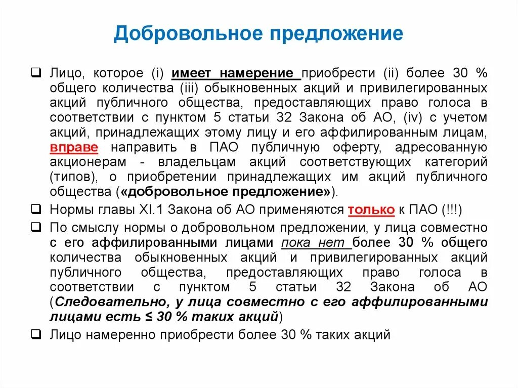 Предложение акционера. Добровольное предложение о выкупе акций. Обязательное предложение о выкупе акций. Обязательное предложение о приобретении акций. Предложения про добро.