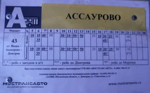 Расписание автобуса ассаурово морозки 43 на сегодня