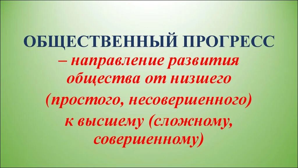 Общественный Прогресс направление развития общества. Прогресс понятие. Общественный Прогресс это в обществознании. Общественный Прогресс это в обществознании кратко.