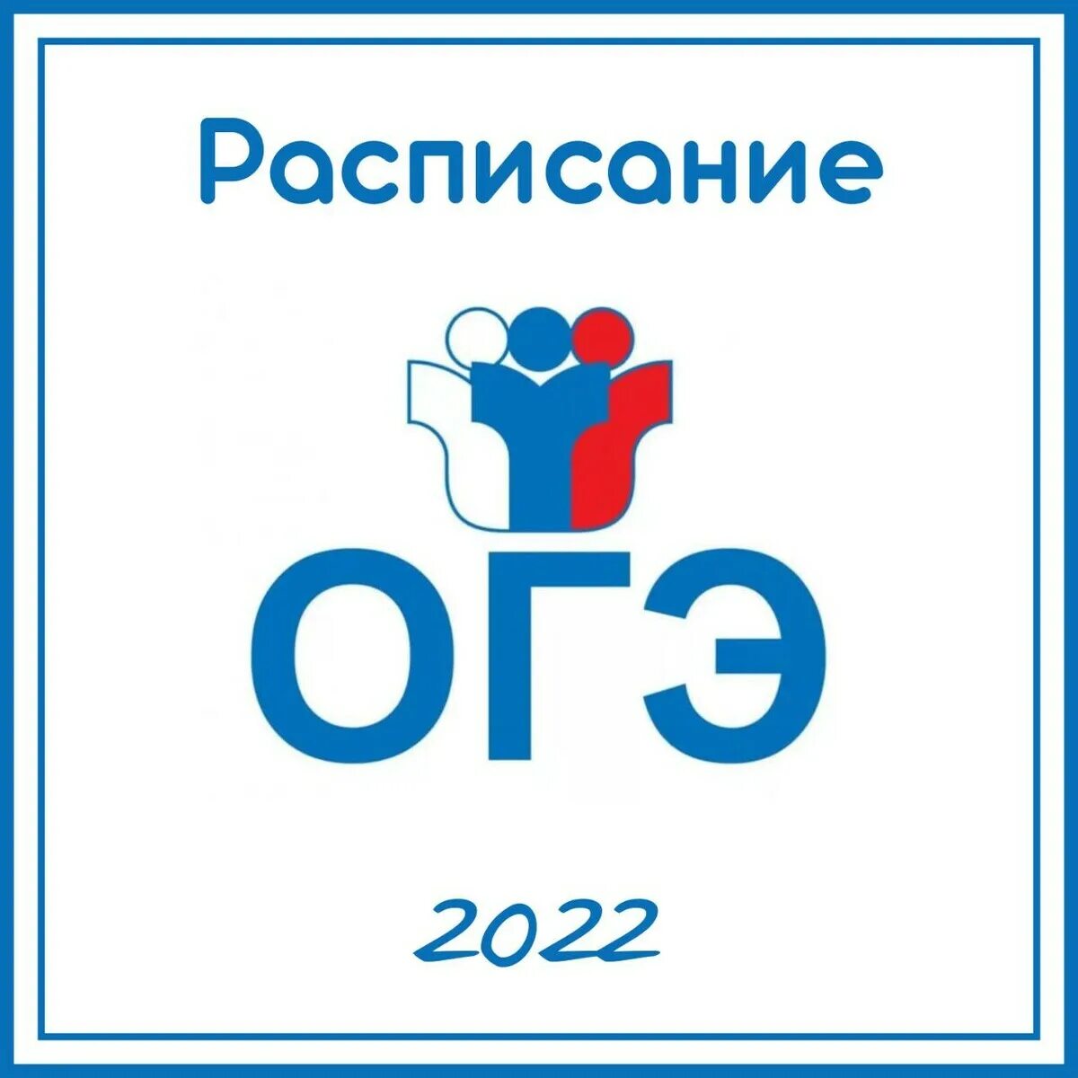 Oge exam. Экзамены ОГЭ 2022. Таблички к ЕГЭ И ОГЭ. 7 Июня ОГЭ 2022. График основного ОГЭ И ЕГЭ 2022.