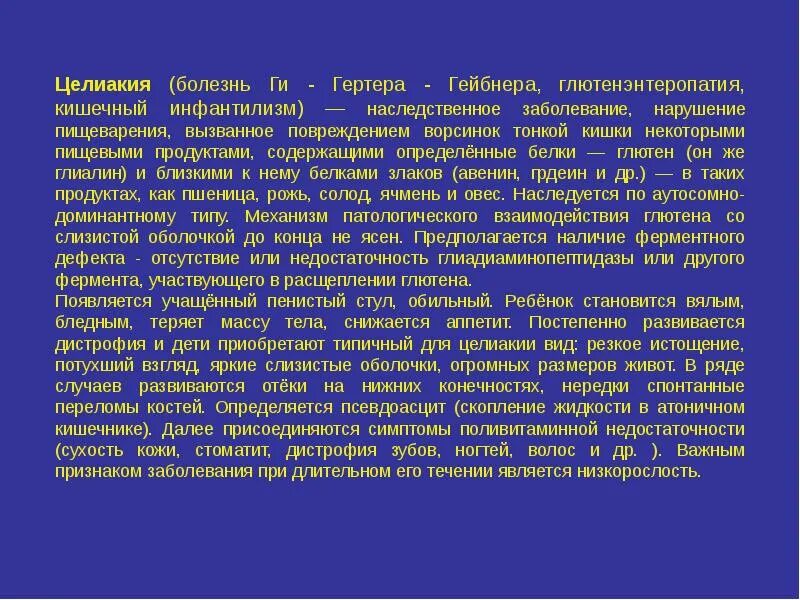 Целиакия наследственное заболевание. Глютеновая болезнь (целиакия). Генетическая болезнь целиакия. Целиакия что это за заболевание у взрослых