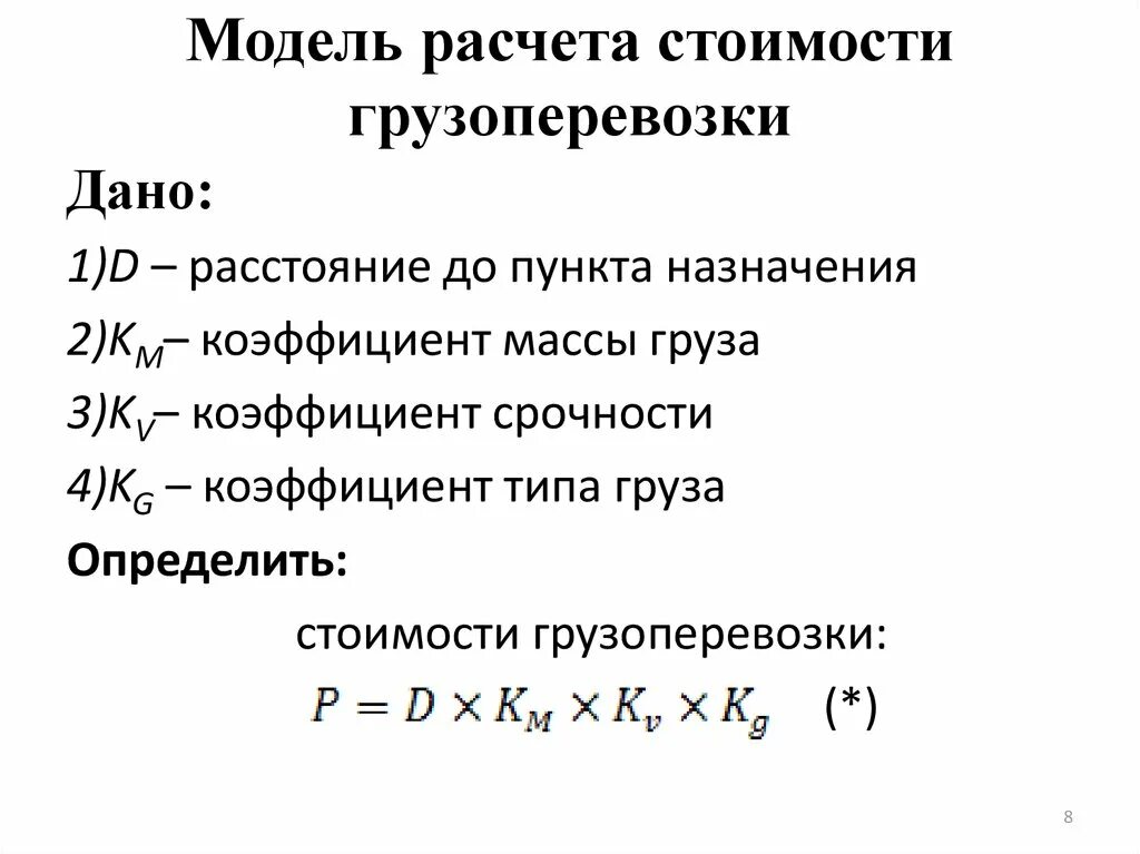 Формула расчета себестоимости перевозки. Расчет стоимости грузоперевозки формула. Себестоимость транспортировки формула. Как рассчитать тариф на перевозку.