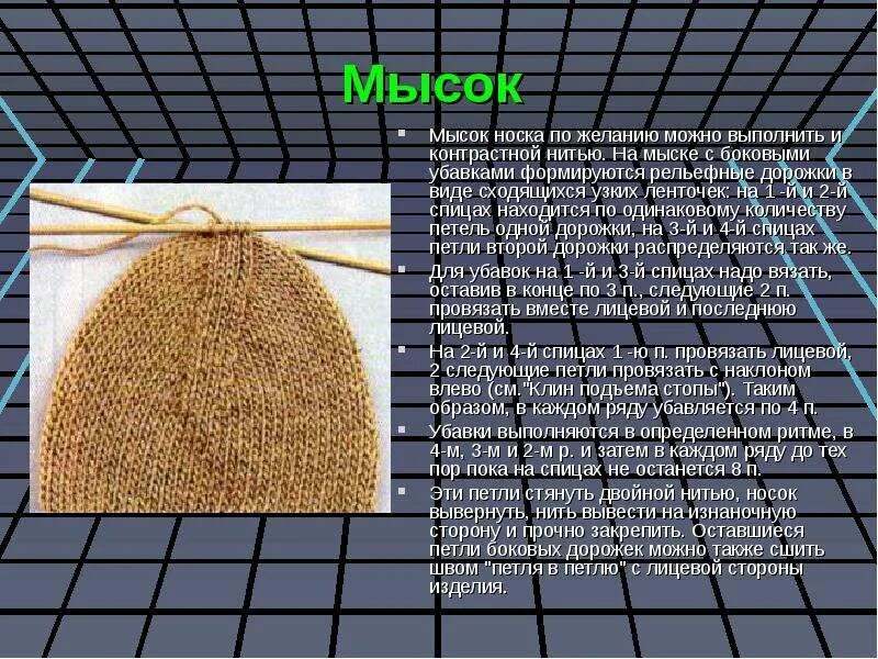 Как связан мысок носка. Мысок носка спицами. убавление у мыска. убавки мыска носка спицами. носки спицами закрытие мыска.