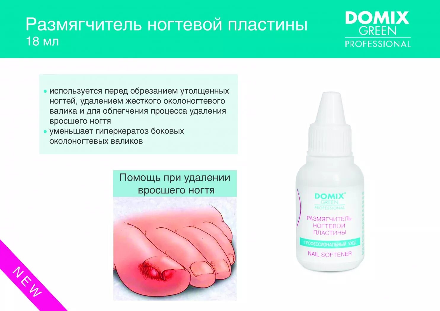 Размягчитель ногтевой. Размягчитель ногтевой пластины Domix. Препараты от вросшего ногтя на ноге. Размягчитель ногтевой пластины 18 мл. Domix размягчитель ногтевой пластины, 18 мл.