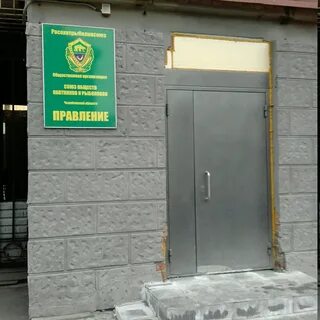 Общество охотников и рыболовов челябинской
