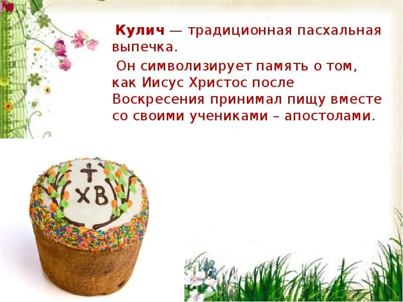 Пасха 7 апреля в каком году. Презентация на тему Пасха. Презентация на тему Пасхальный кулич. Презентация на тему Пасхи кулича. О Пасхе детям кратко.