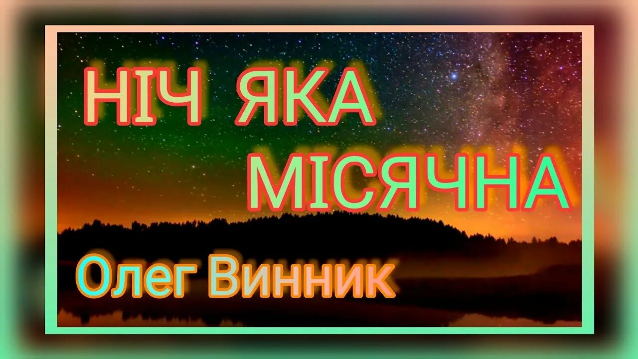 Мисячна зоренька ясная. Нич яка мисячна слова. Ничьяка мисячна.