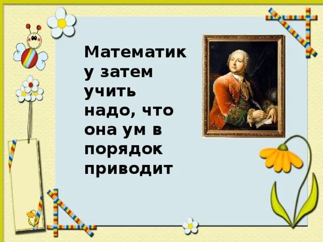 Но каким веселым надо быть. Математику затем учить надо что она в порядок приводит. Математику уж затем учить следует что она ум в порядок приводит. Математику уже затем учить надо что. Математику уже затем учить надо что она ум в порядок приводит фон.