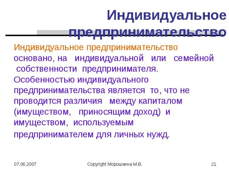 Индивидуальное предпринимательство. Индивидуальное предпринимательство характеристика. Особенности индивидуального предпринимательства. Модель индивидуального предпринимателя.