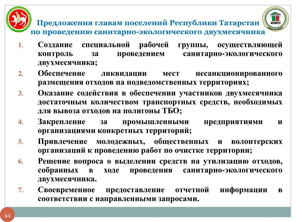 Санитарно-экологический двухмесячник. Главы предложений. Санитарная экология. Санитария окружающей среды. Контроль подведомственного учреждения