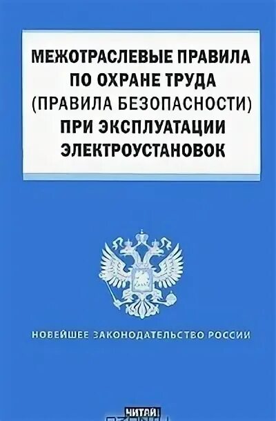 Правил по охране труда при эксплуатации электроустановок. Пот электроустановок. Межотраслевая охрана труда. Межотраслевые пот при эксплуатации электроустановок. Правила охраны труда при эксплуатации электроустановок.
