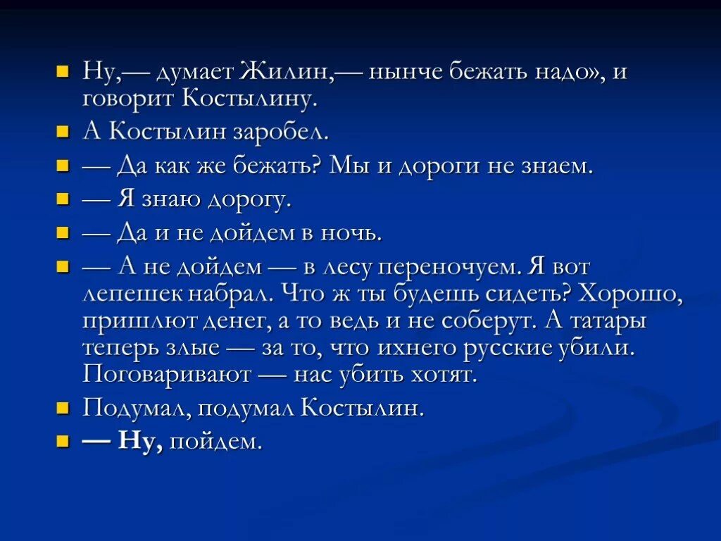 Жилин сбежал. Жилин и Костылин. Жилин и Костылин на опасной дороге. «Нынче бежать надо», - думает Жилин..