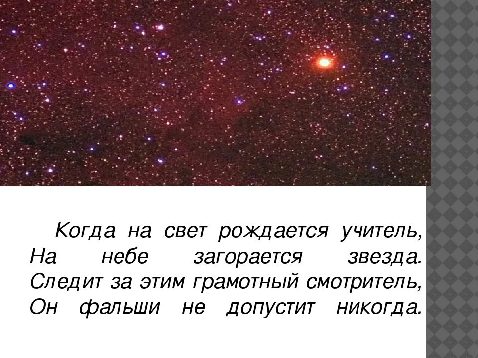 Со словом звезда. Стихи про звезды на небе. Пожелания со словом звезда. Четверостишье про звезды. Стихи о звёздах короткие.