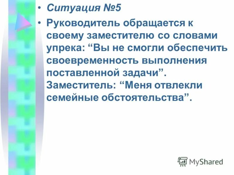 Семейные обстоятельства что это. Анализ на предмет конфликтности межличностного взаимодействия. Транзакция руководитель обращается к своему заместителю. В виду семейных обстоятельств. Слова упрёков начальника.