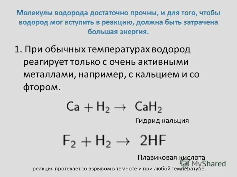 Фтор реагирует с водородом. Степень окисления водорода в гидридах. Окисление водорода. Гидрид кальция степень окисления.