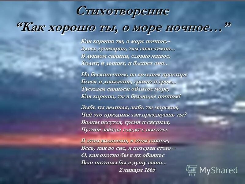 Тютчев море ночное. Стихотворение о море. Стихи про море. Стих о море ночное. Стихотворение как хорошо ты море ночное