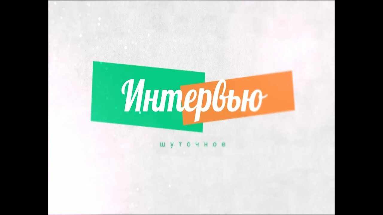 Интервью с подменой вопросов. Шуточное интервью. Интервью с подменой вопросов на корпоратив. Шуточное интервью учителей. Шуточное интервью с подменой.