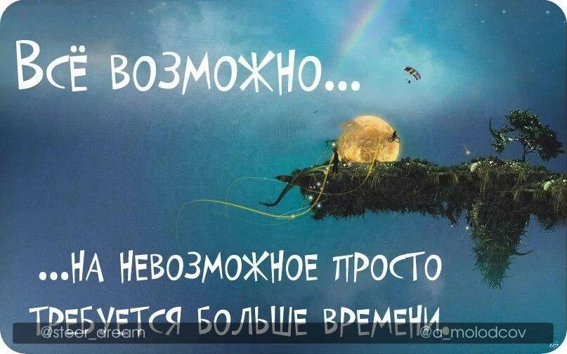 Открытка все возможно. Держись все будет хорошо. Верь в лучшее цитаты. Открытка ты справишься.