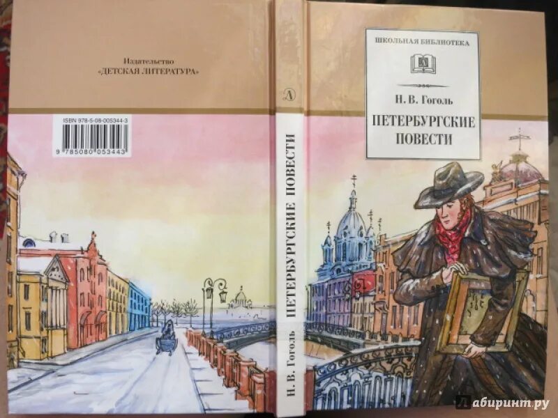 Произведения о петербурге. Петербургские повести. Петербуржские повести книга. Гоголь Петербургские повести книга.