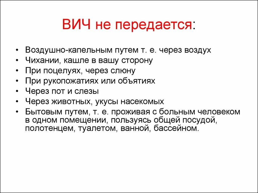 Передается ли ВИЧ воздушно капельным. ВИЧ передаётся воздушно капельным путём. Передается ВИЧ аоздухокапельным путем. Что передается воздушно-капельным путем ВИЧ или СПИД?. Заболевания передающиеся через слюну