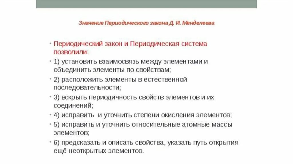 Значение периодической системы и закона. Значение периодического закона и периодической системы Менделеева. Значение периодического закона. Значение периодического закона д и Менделеева. Значение периодического закона сообщение