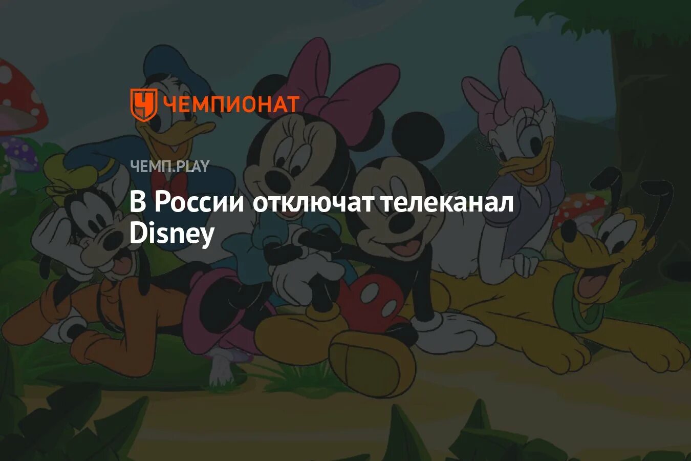 Дисней убрать. Дисней прекращает вещание. Дисней 14 декабря. Канал Дисней отключат в России. Солнце канал место Диснея.